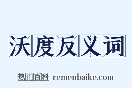 沃度反义词是什么意思的图片